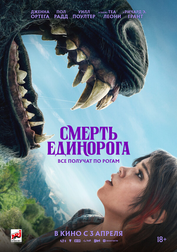 Смерть единорога (2025) — постер